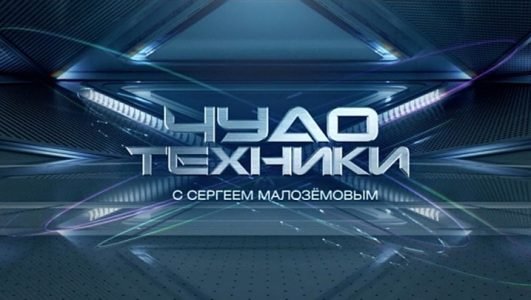 Чудо техники (Эфир 6 июня 2021 года)