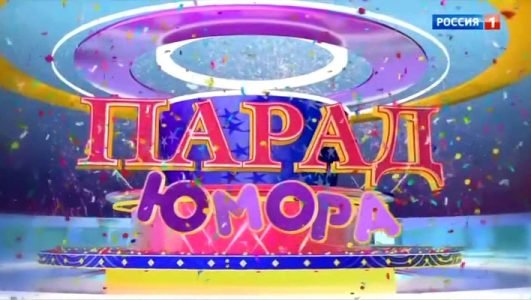Парад Юмора (Эфир 17 октября 2021 года)